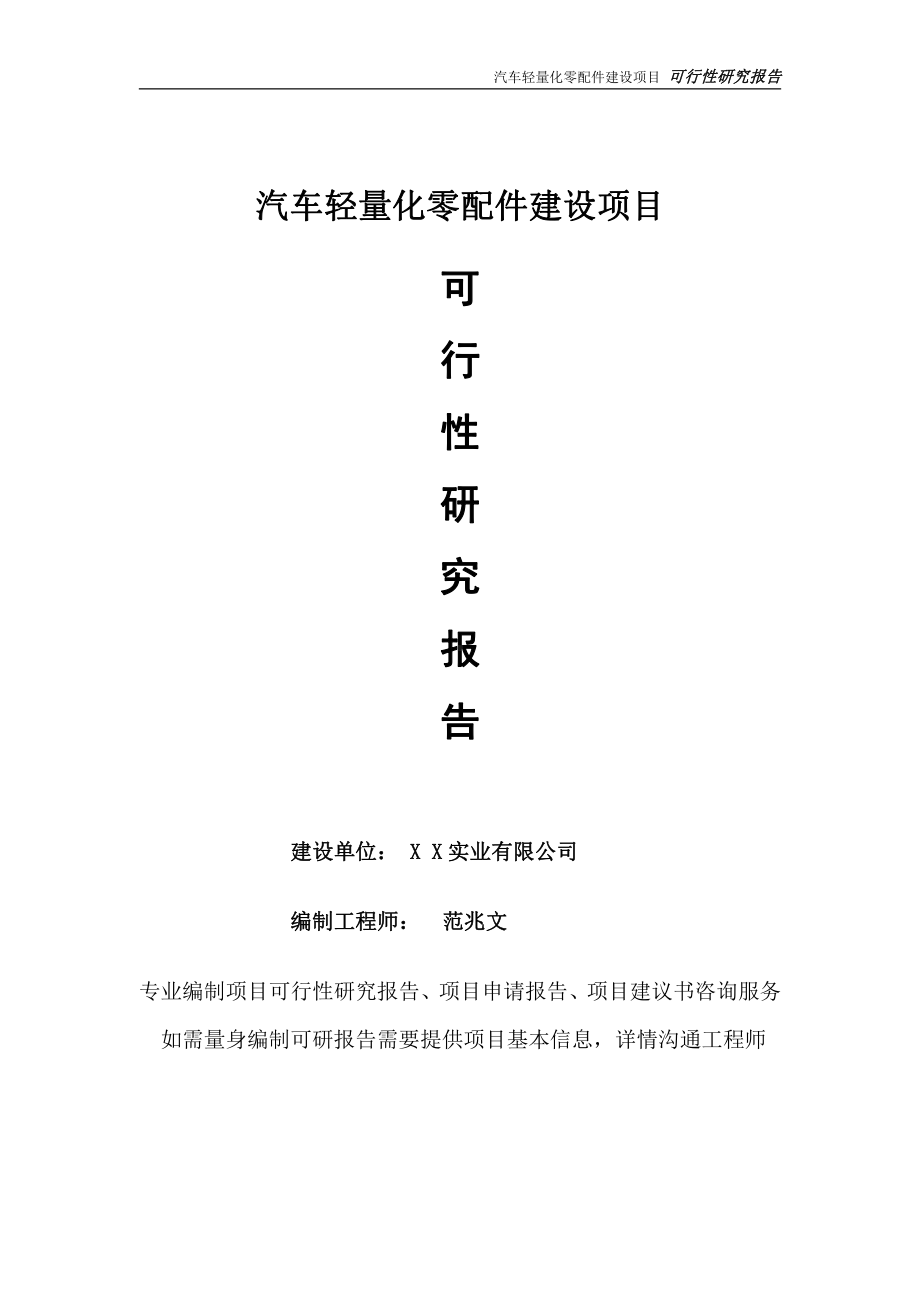 汽车轻量化零配件项目可行性研究报告-完整可修改版.doc_第1页