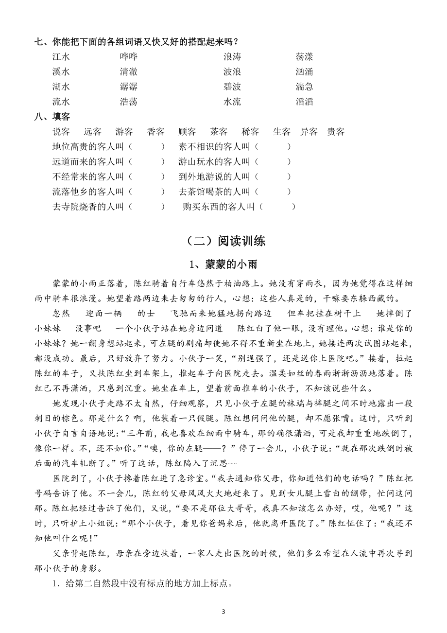 小学语文部编版三年级下册《课外积累和阅读训练》专项练习题.doc_第3页