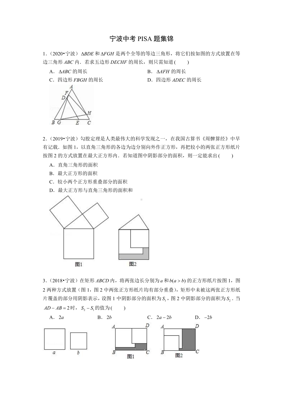 宁波中考PISA题集锦（试卷版）.docx_第1页