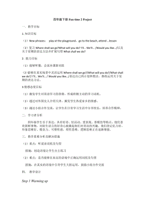 人教精通版四下Fun Time 2-Fun time 2 Project-教案、教学设计--(配套课件编号：30216).docx