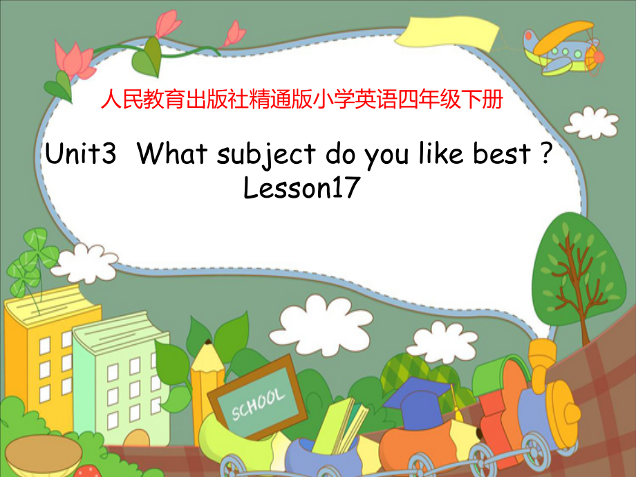 人教精通版四下Unit 3 What subject do you like best -Lesson 17-ppt课件-(含教案)-市级优课-(编号：701d7).zip