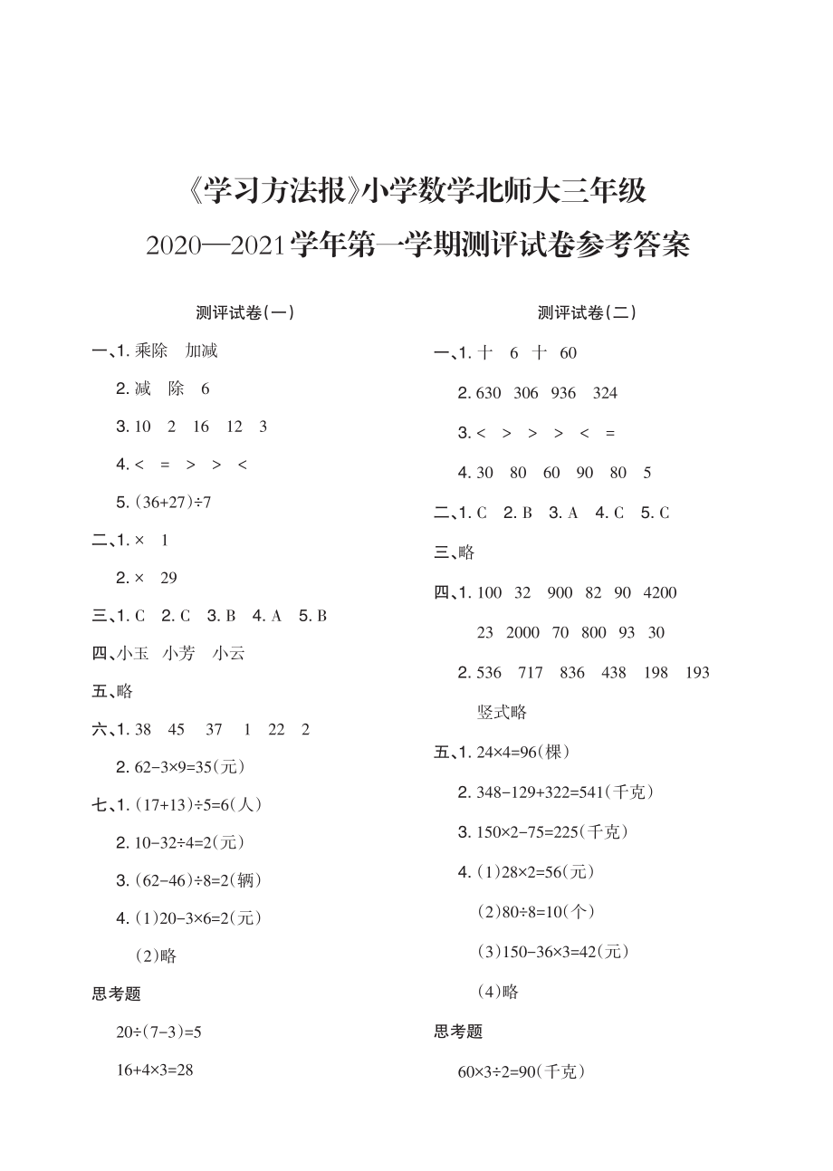 北师大版1-6年级《数学》月考卷及答案（打包）.rar