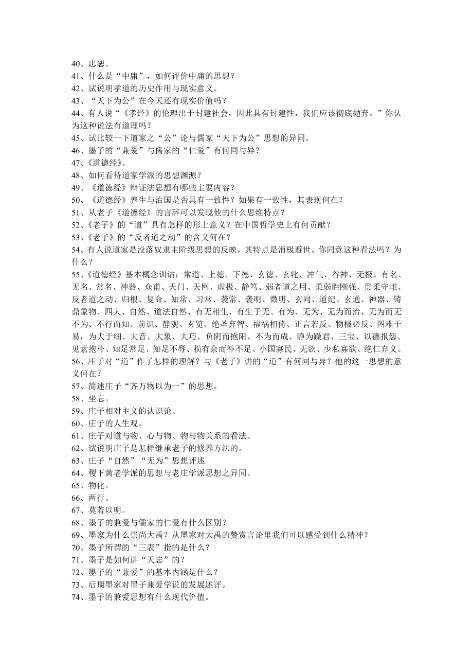 中国哲学史习题集.doc_第2页