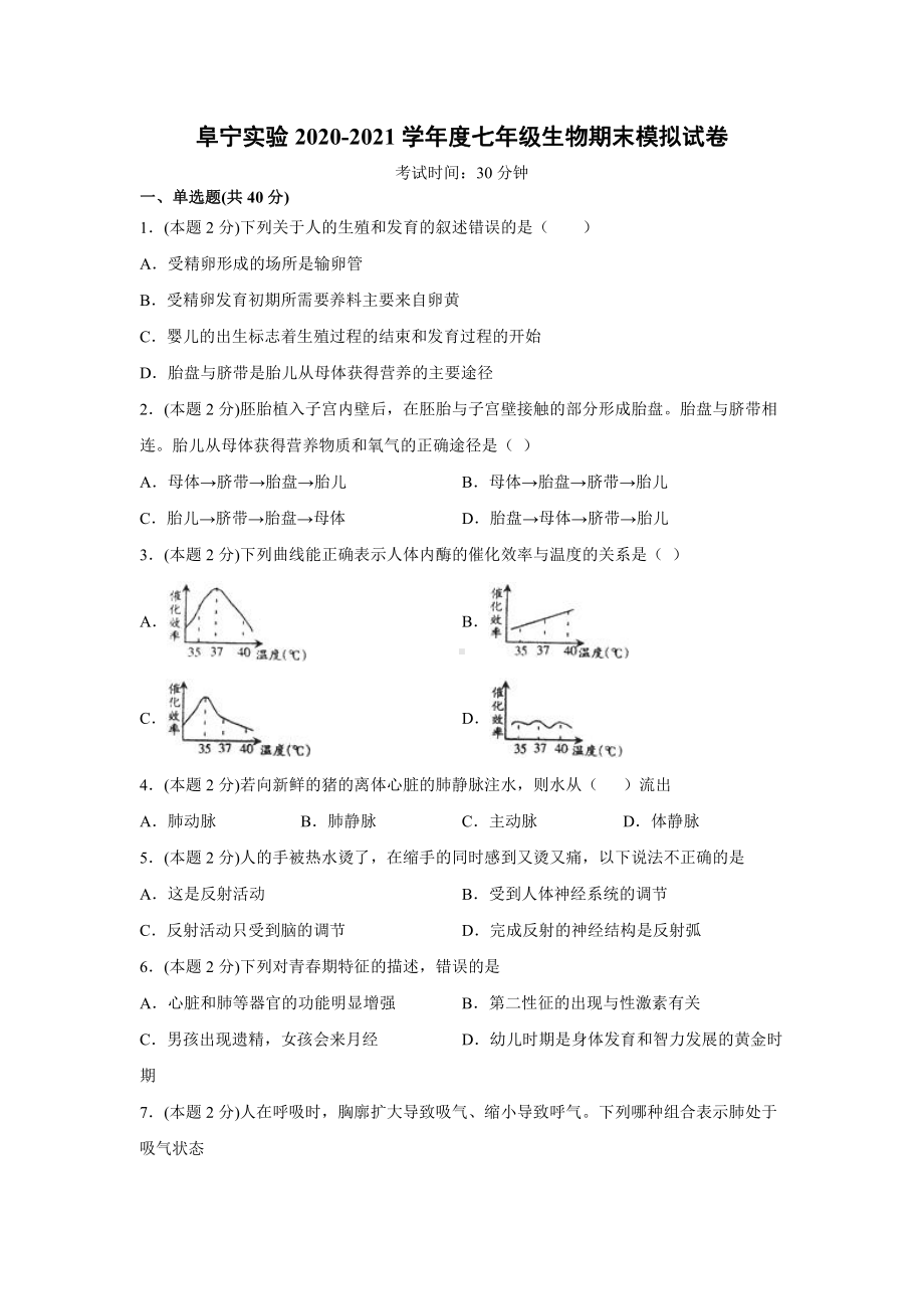 2021盐城阜宁实验七年级下学期期末生物模拟试卷.pdf_第1页