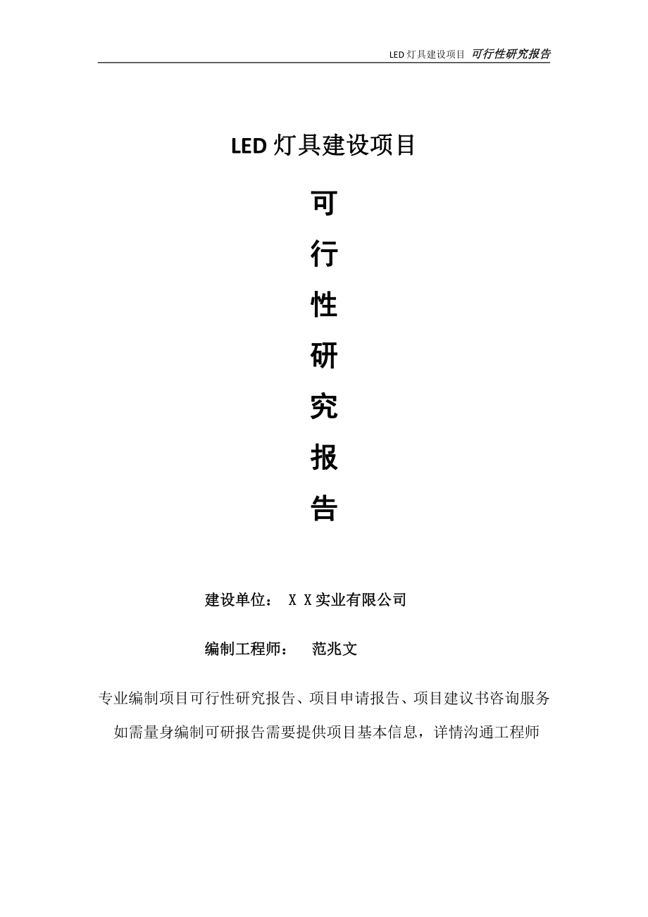 LED灯具项目可行性研究报告-完整可修改版.doc_第1页