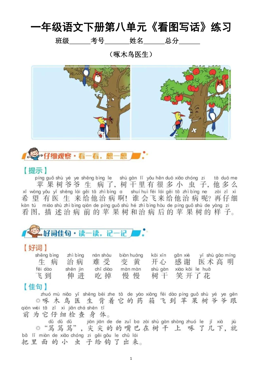 小学语文部编版一年级下册第八单元《看图写话》专项训练（共4篇含习作指导和参考例文）.doc_第1页