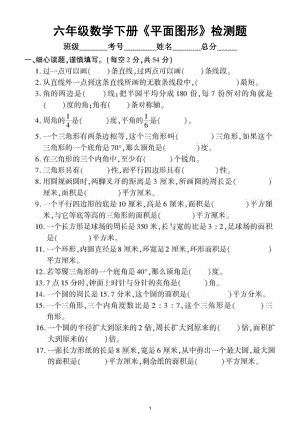 小学数学青岛版六年级下册《平面图形》专项检测题（附参考答案）.doc