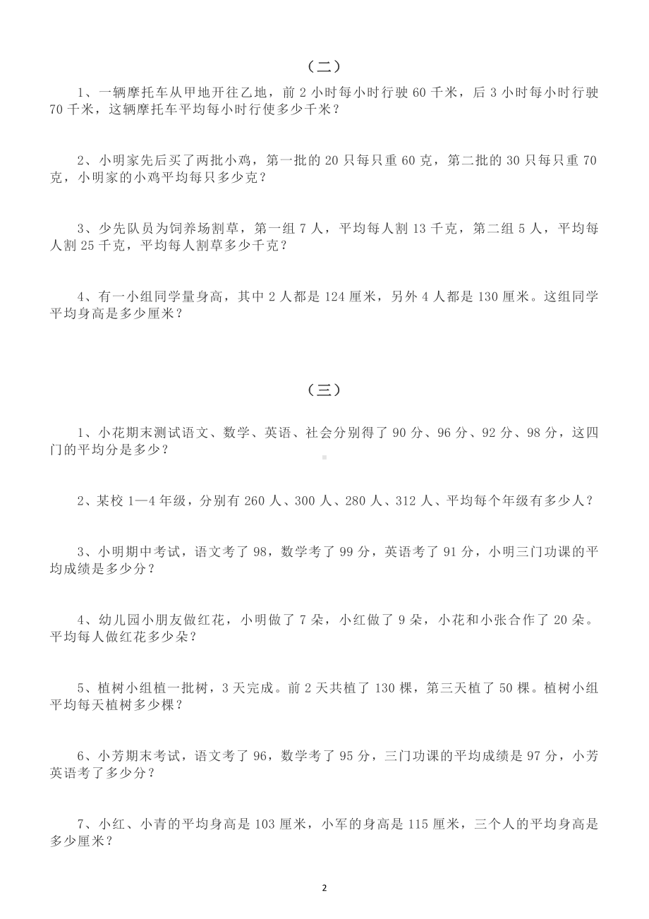 小学数学人教版三年级下册《平均数》专项练习题（共3组）.doc_第2页