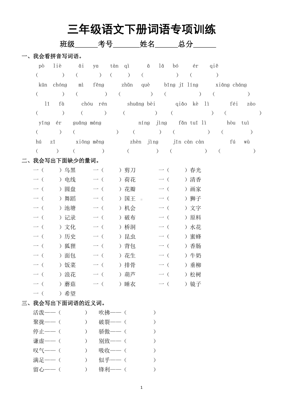 小学语文部编版三年级下册《词语》专项训练（共十四大类含答案）.doc_第1页