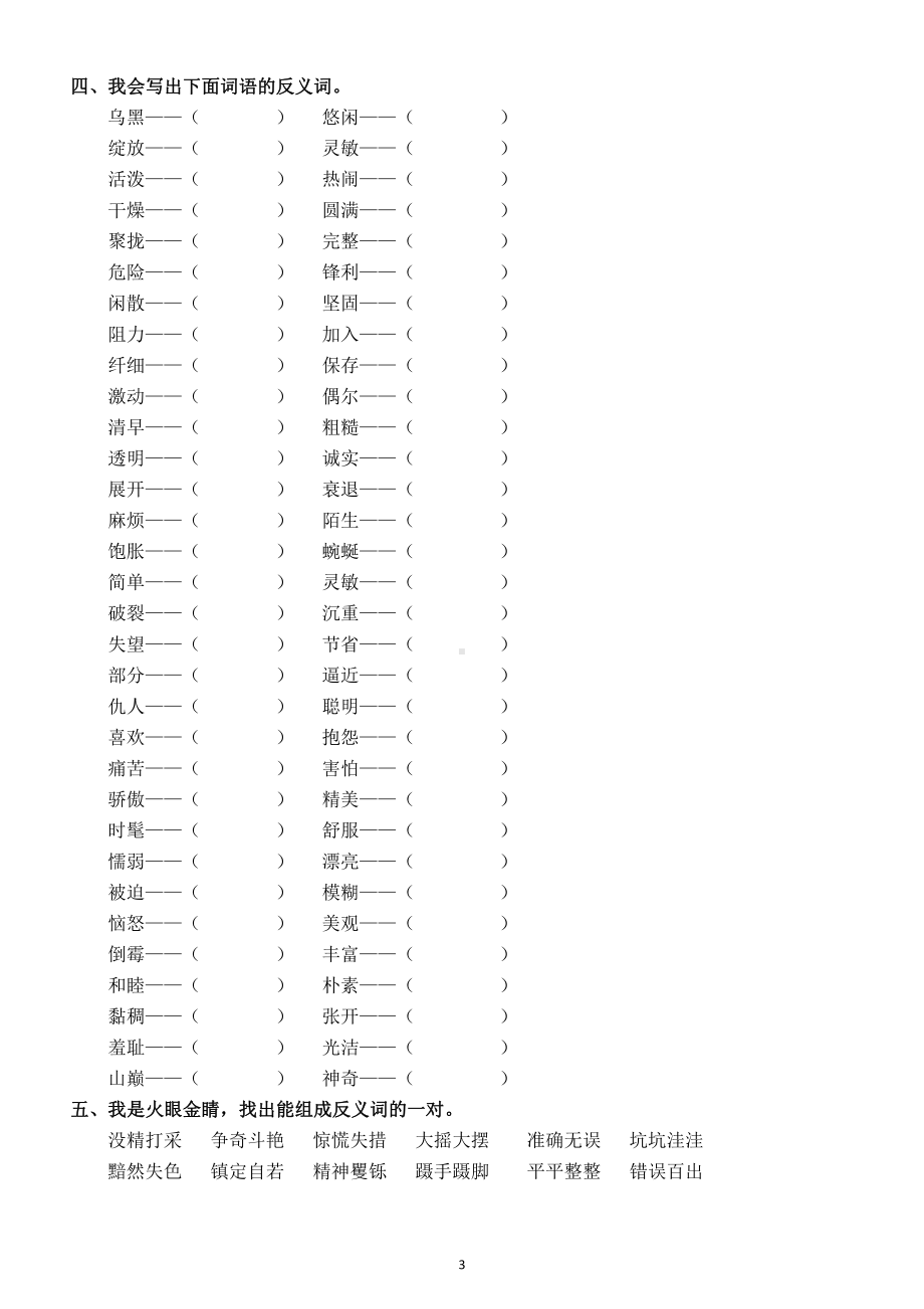 小学语文部编版三年级下册《词语》专项训练（共十四大类含答案）.doc_第3页