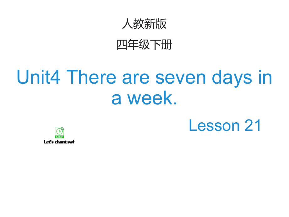 人教精通版四下Unit 4 There are seven days in a week.-Lesson 21-ppt课件-(含教案)-公开课-(编号：e00b6).zip