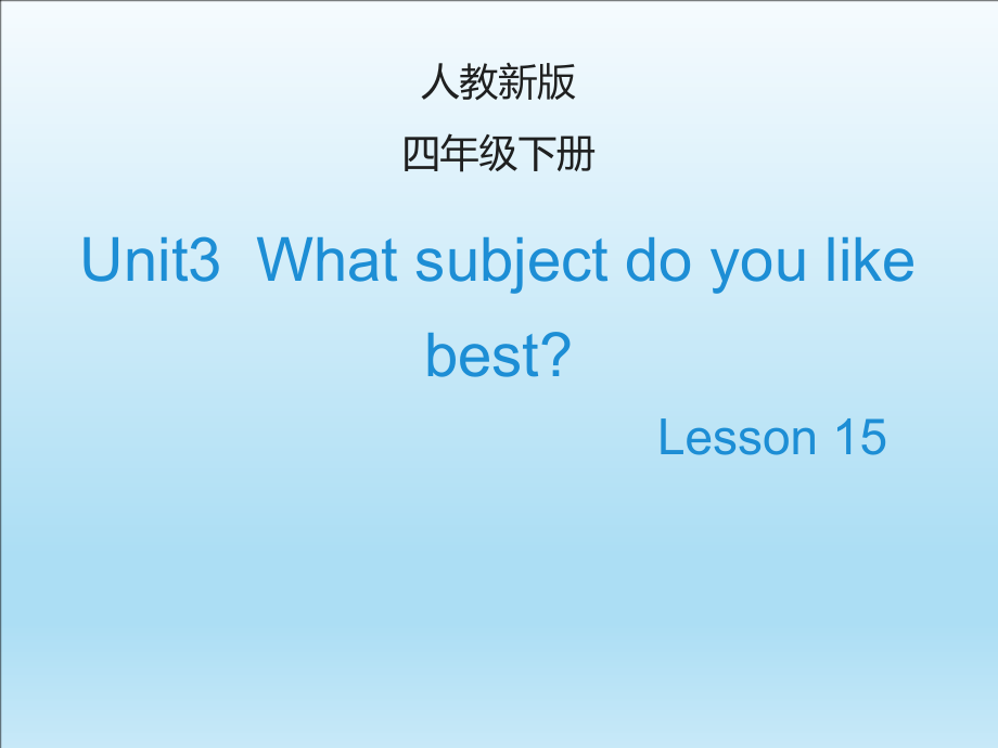 人教精通版四下Unit 3 What subject do you like best -Lesson 13-ppt课件-(含教案)-公开课-(编号：703d8).zip