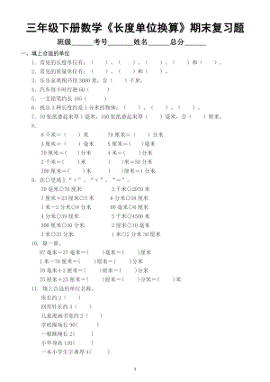 小学数学三年级下册《长度单位换算》期末复习题（填空、选择、排序、应用）.doc