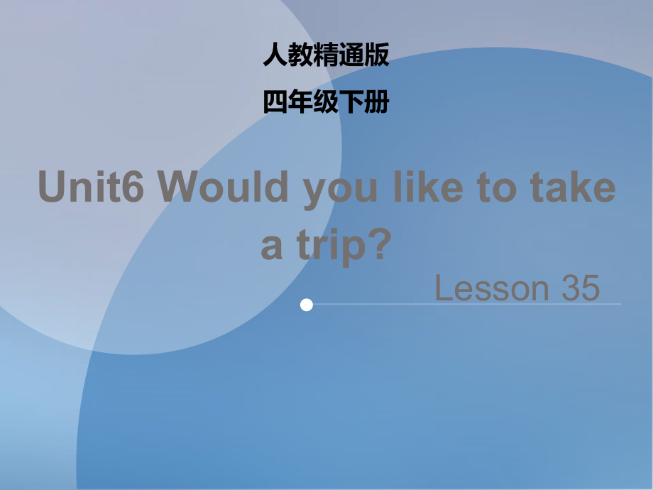 人教精通版四下Unit 6 Would you like to take a trip -Lesson 35-ppt课件-(含教案+视频+音频+素材)--(编号：40ca7).zip