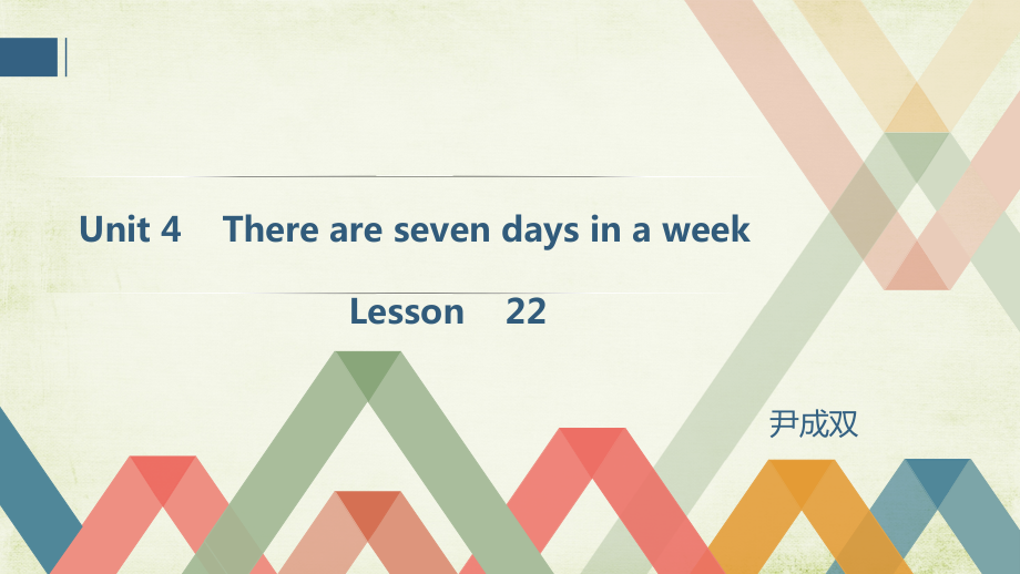 人教精通版四下Unit 4 There are seven days in a week.-Lesson 22-ppt课件-(含教案)-公开课-(编号：118d8).zip