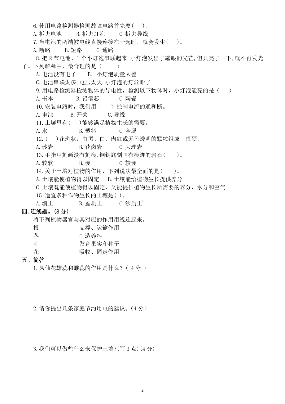 小学科学教科版四年级下册期末测试题A（附参考答案）.doc_第2页