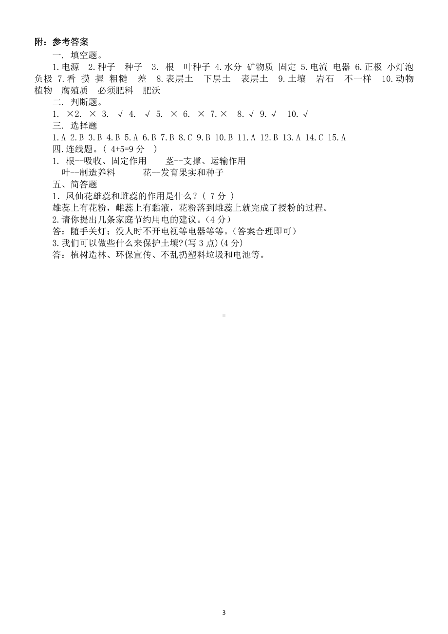 小学科学教科版四年级下册期末测试题A（附参考答案）.doc_第3页