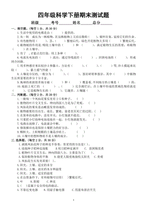 小学科学教科版四年级下册期末测试题A（附参考答案）.doc