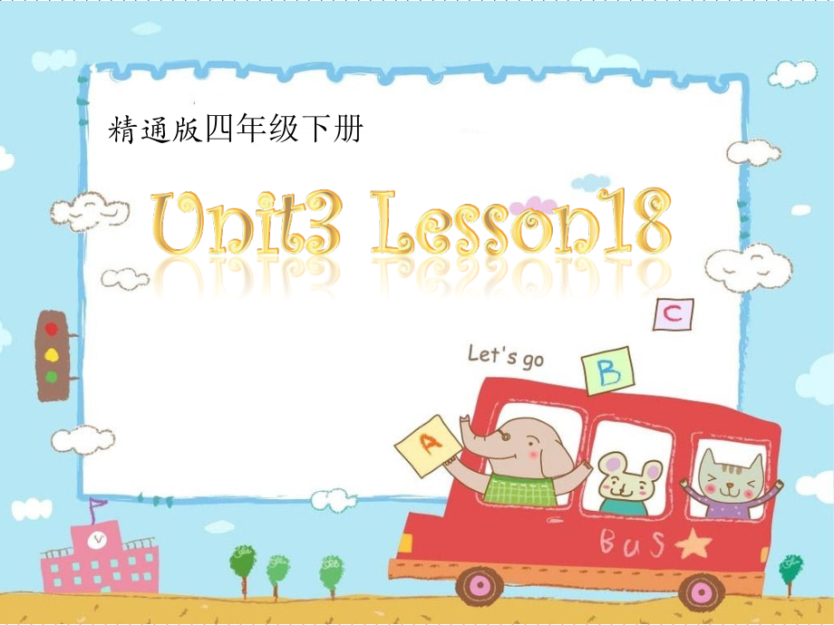 人教精通版四下Unit 3 What subject do you like best -Lesson 18-ppt课件-(含教案)--(编号：411ca).zip