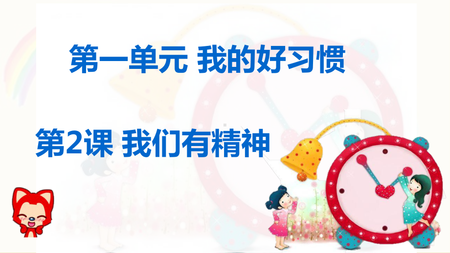 部编版一年级道德与法治下册2.我们有精神.PPT_第1页