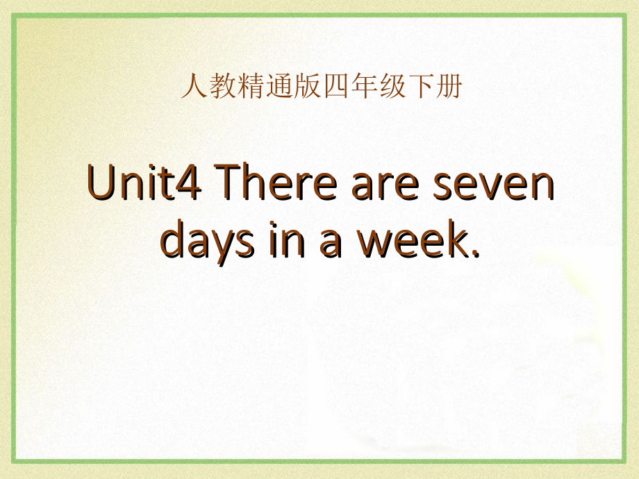 人教精通版四下Unit 4 There are seven days in a week.-Lesson 21-ppt课件-(含教案)-市级优课-(编号：804b8).zip