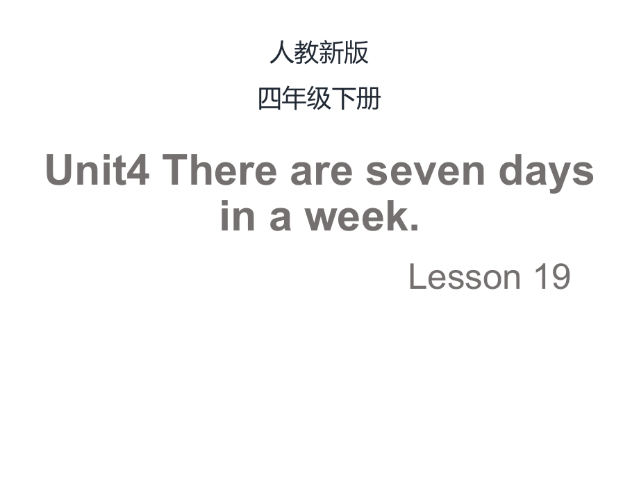 人教精通版四下Unit 4 There are seven days in a week.-Lesson 19-ppt课件-(含教案)-公开课-(编号：401fd).zip