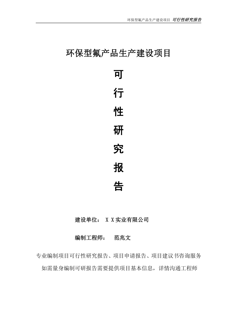 环保型氟产品生产项目可行性研究报告-完整可修改版.doc_第1页