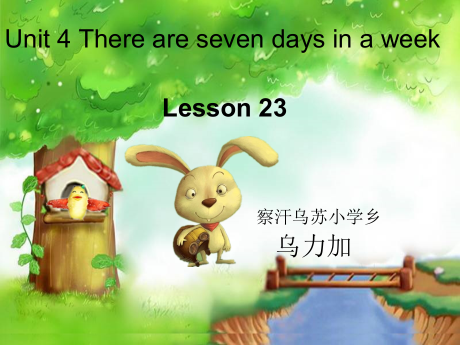 人教精通版四下Unit 4 There are seven days in a week.-Lesson 23-ppt课件-(含教案)-公开课-(编号：00f8f).zip