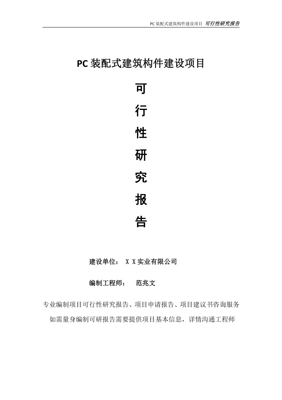 PC装配式建筑构件项目可行性研究报告-完整可修改版.doc_第1页