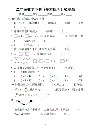 小学数学青岛版二年级下册《基本概念》专项检测题（附参考答案）.doc