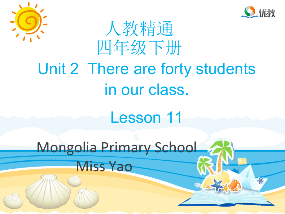 人教精通版四下Unit 2 There are forty students in our class.-Lesson 11-ppt课件-(含教案+素材)-公开课-(编号：b00c5).zip