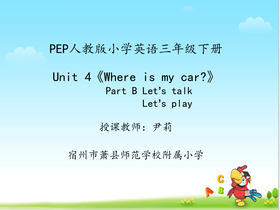 人教PEP版三年级下册英语Unit 4 Where is my car -B-ppt课件-(含教案+视频)-市级优课-(编号：50114).zip