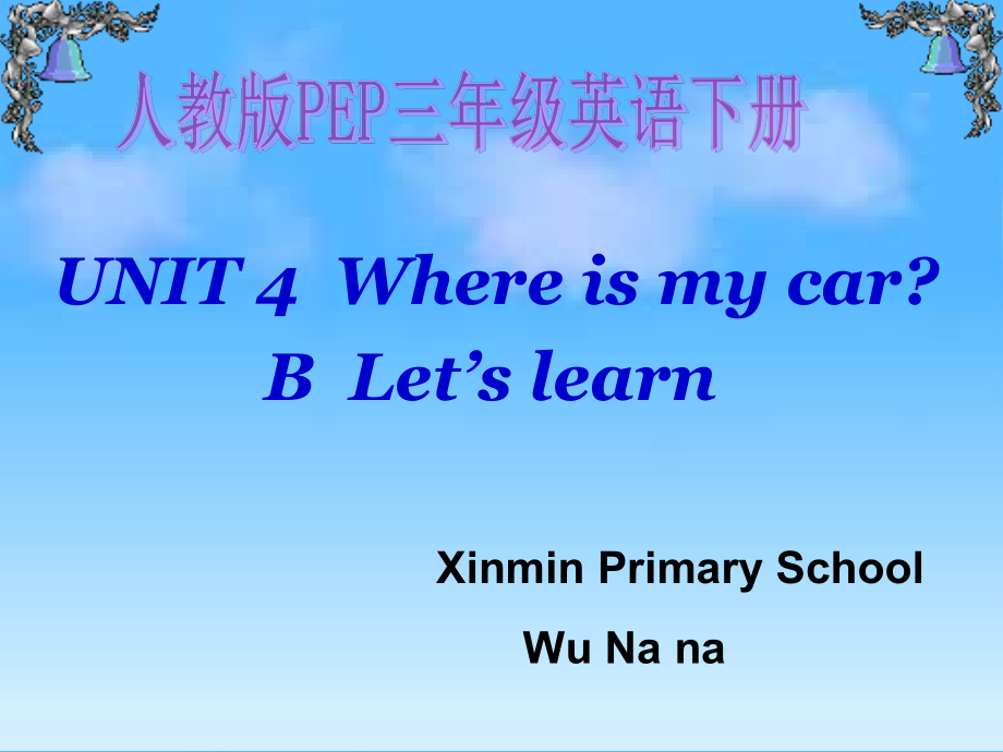 人教PEP版三年级下册英语Unit 4 Where is my car -B-ppt课件-(含教案+音频)-市级优课-(编号：90148).zip