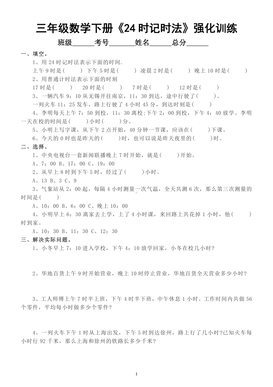 小学数学三年级下册《24时记时法》强化训练（附知识点汇总）.doc_第1页