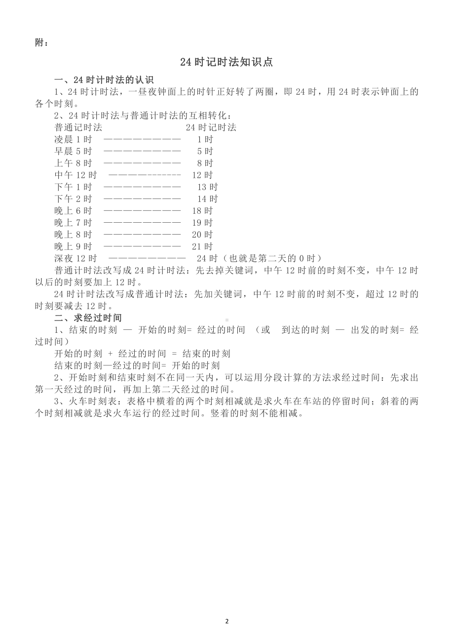 小学数学三年级下册《24时记时法》强化训练（附知识点汇总）.doc_第2页