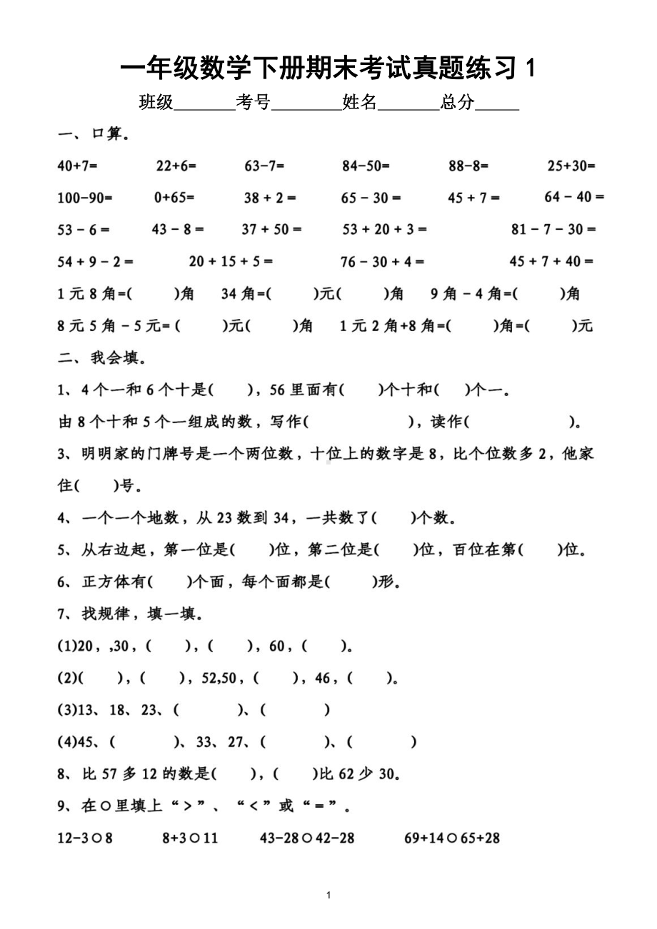 小学数学一年级下册期末考试《真题精选》汇总练习（共2组）（附答案）.doc_第1页