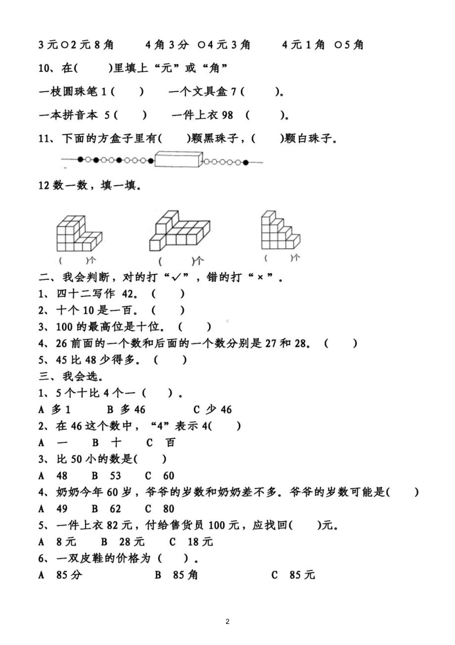 小学数学一年级下册期末考试《真题精选》汇总练习（共2组）（附答案）.doc_第2页