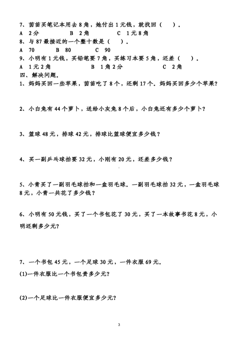 小学数学一年级下册期末考试《真题精选》汇总练习（共2组）（附答案）.doc_第3页