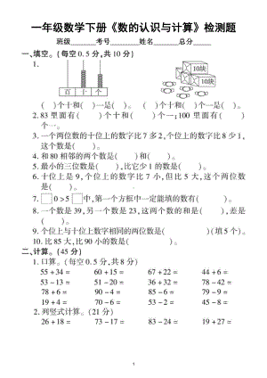 小学数学青岛版一年级下册《数的认识与计算》专项检测题（附参考答案）.doc