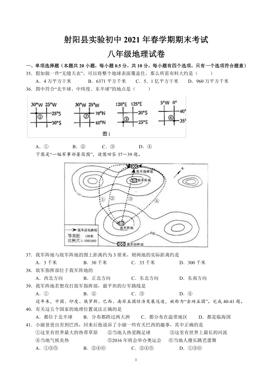 2021盐城射阳实验八年级下学期地理期末试卷.pdf_第1页