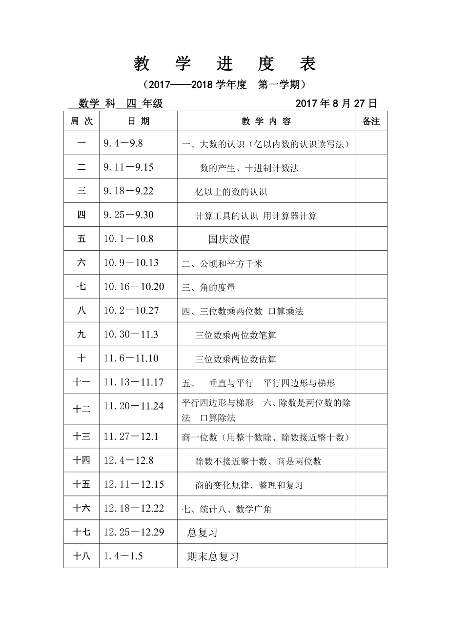 人教版数学四年级上册教学进度表.doc_第1页