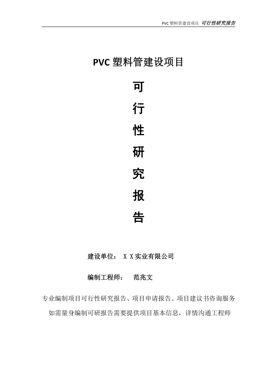 PVC塑料管项目可行性研究报告-完整可修改版.doc_第1页