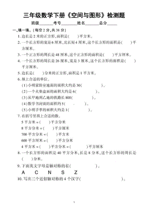 小学数学青岛版三年级下册《空间与图形》专项检测题（附参考答案）.doc