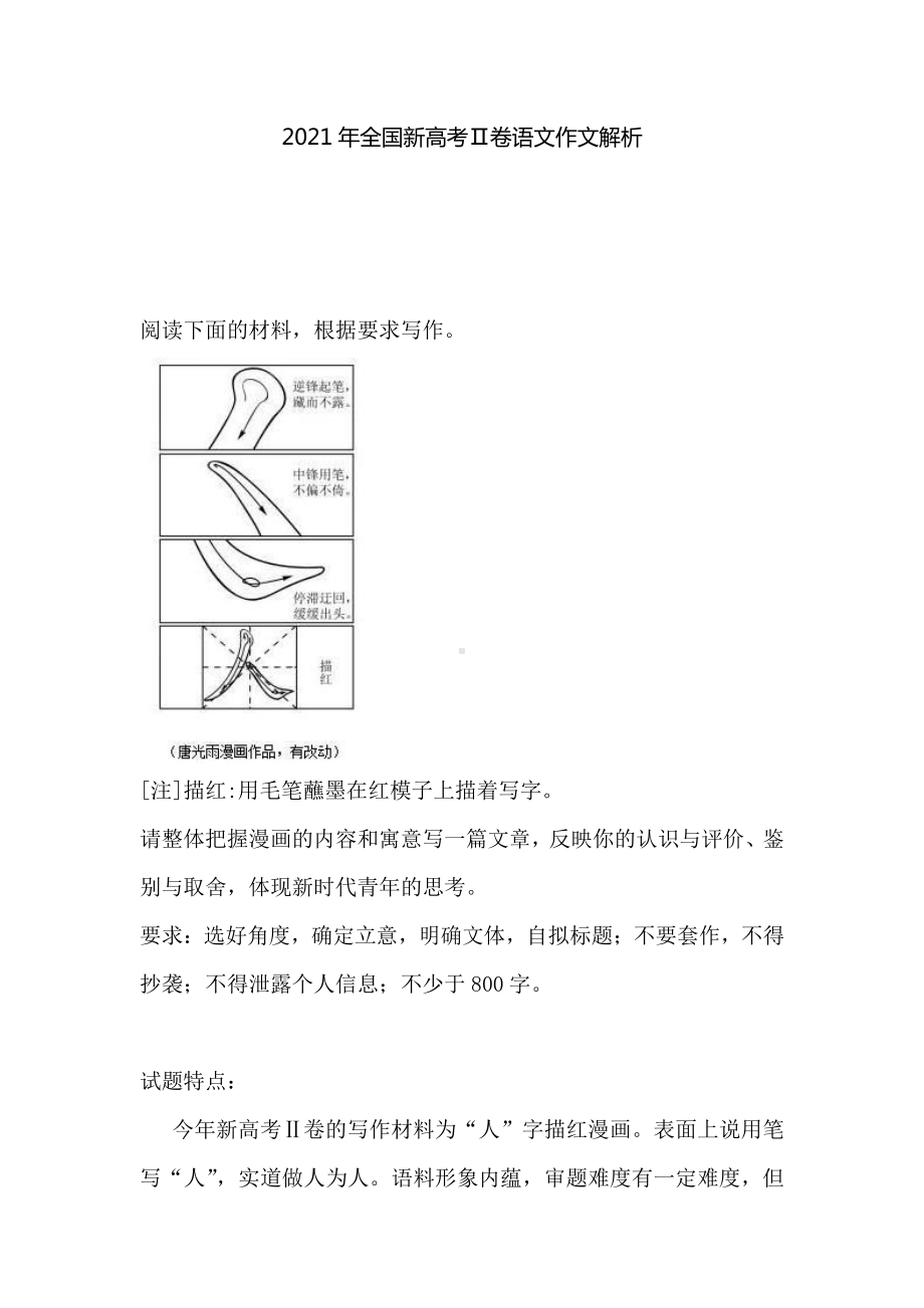 2021年全国新高考Ⅱ卷语文作文解析（new）.docx_第1页