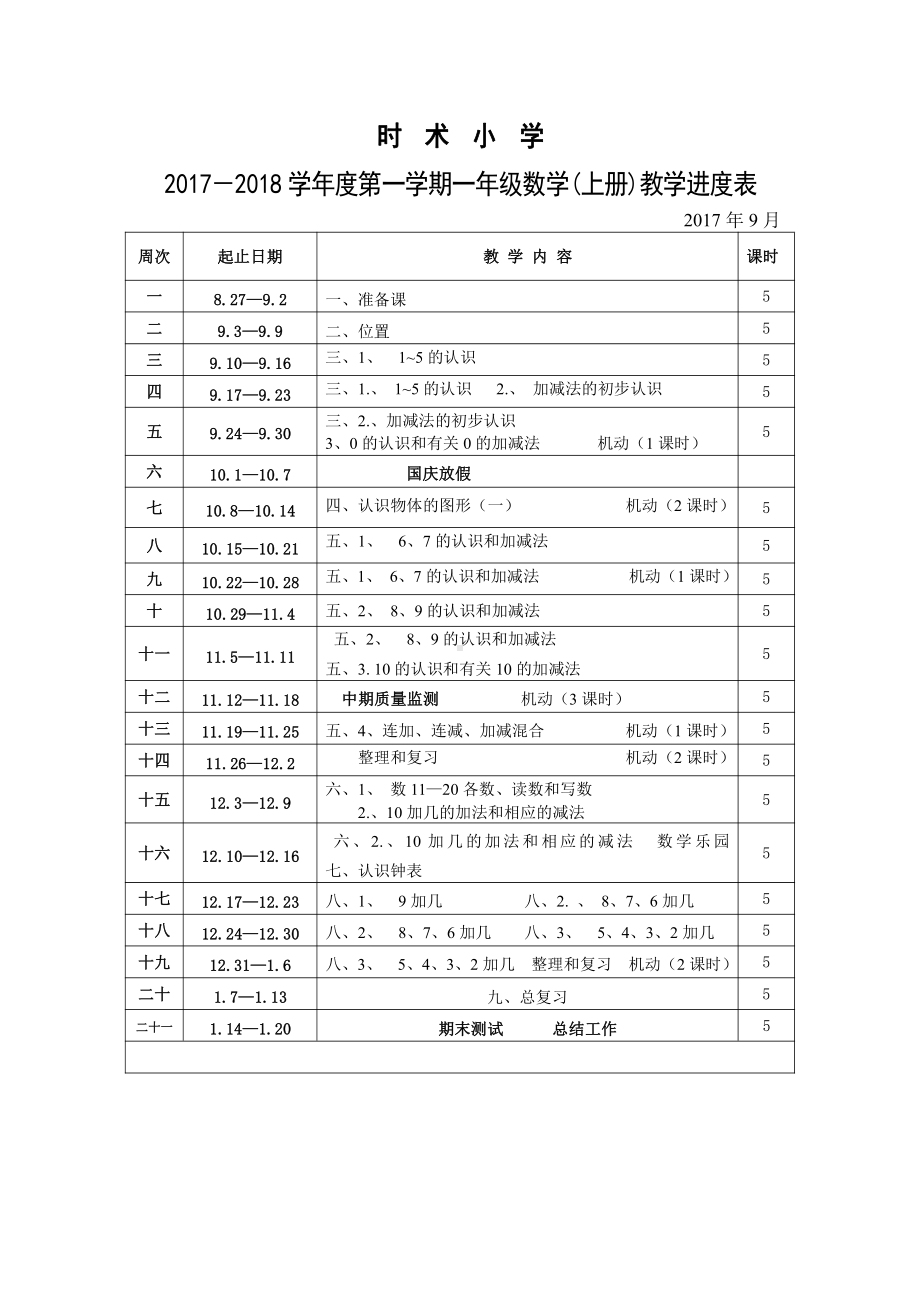 小学一年级上册数学教学进度表(2017-2018).doc_第1页