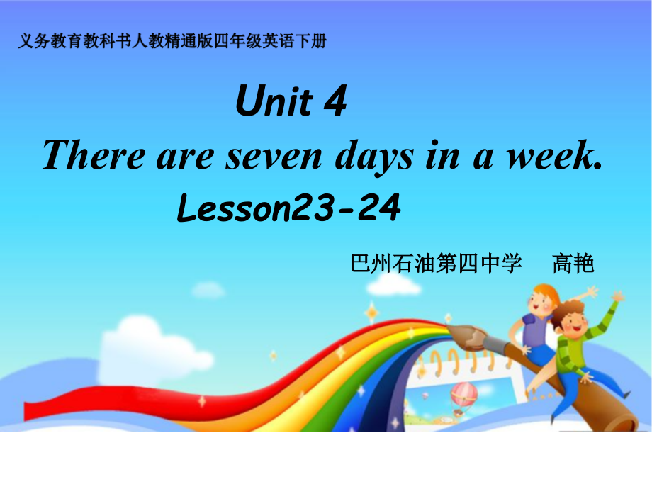 人教精通版四下Unit 4 There are seven days in a week.-Lesson 24-ppt课件-(含教案+视频)--(编号：027a5).zip