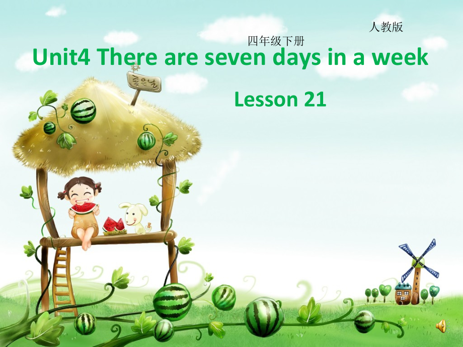 人教精通版四下Unit 4 There are seven days in a week.-Lesson 21-ppt课件-(含教案+素材)-公开课-(编号：605a4).zip