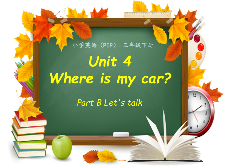 人教PEP版三年级下册英语Unit 4 Where is my car -B-ppt课件-(含教案+音频)-部级优课-(编号：02551).zip