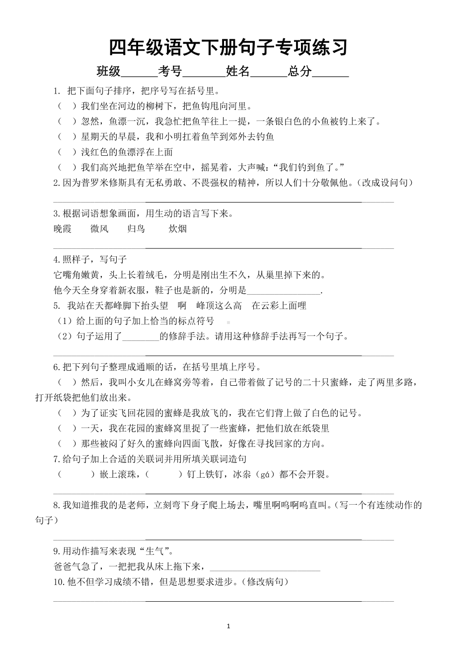 小学语文部编版四年级下册《句子》专项练习（附参考答案）.doc_第1页