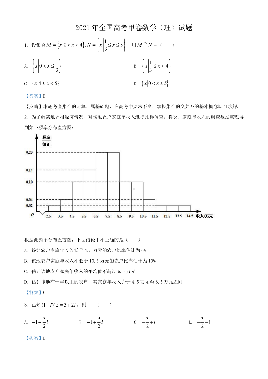 2021年全国高考甲卷理科数学试题（及答案）.doc_第1页